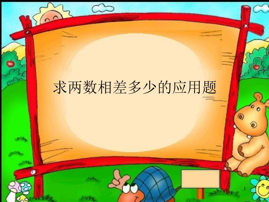 求两数相差多少的应用题_第1页