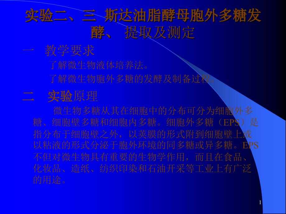 lab-2-3酵母胞外多糖的液体发酵、胞外多糖的提取与测定_第1页