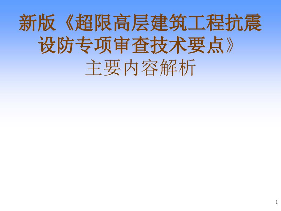 AB层建筑工程抗震设防专项审查技术要点.ppt_第1页