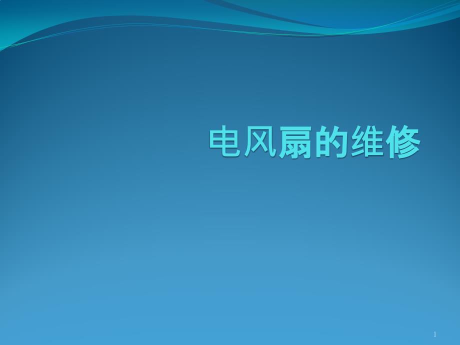 电风扇和饮水机的维修_第1页