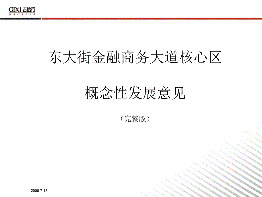 金融商务大道核心区概念性发展意见_第1页