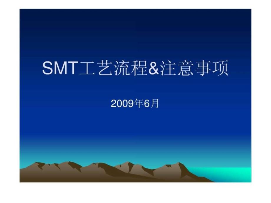 SMT工艺流程与注意事项._第1页