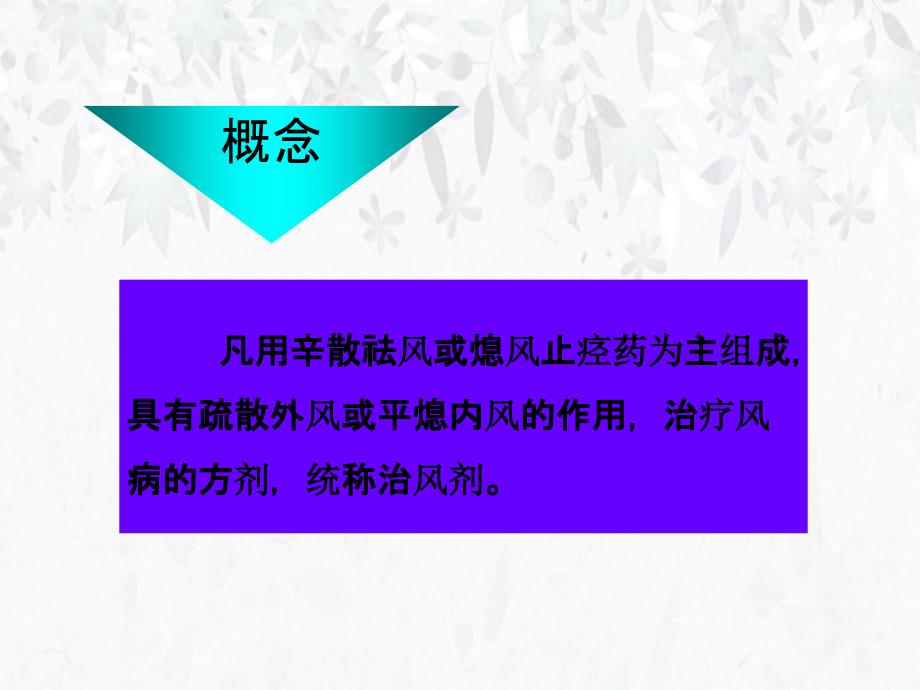 方剂学第十七章治风剂_第1页