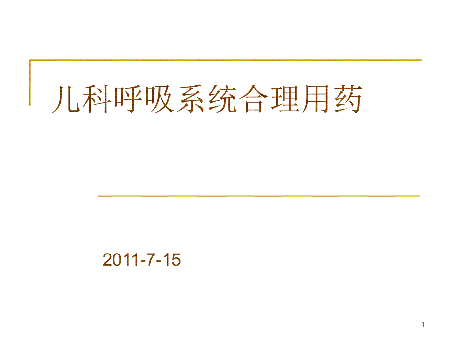 儿科呼吸系统合理用药_第1页