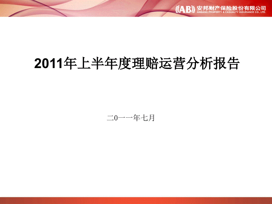 江西分公司2011年上半年度车险理赔运营分析_第1页