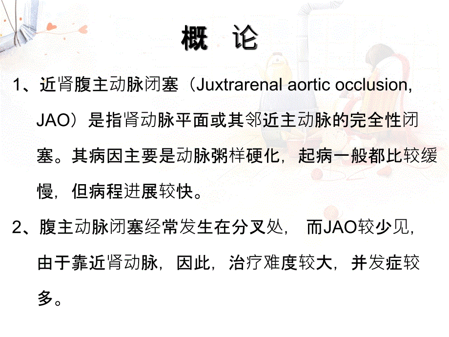 支架成形技术治疗近肾腹主动脉闭塞_第1页