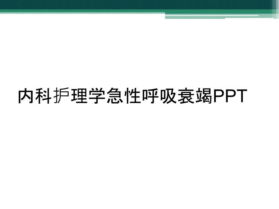 内科护理学急性呼吸衰竭PPT_第1页