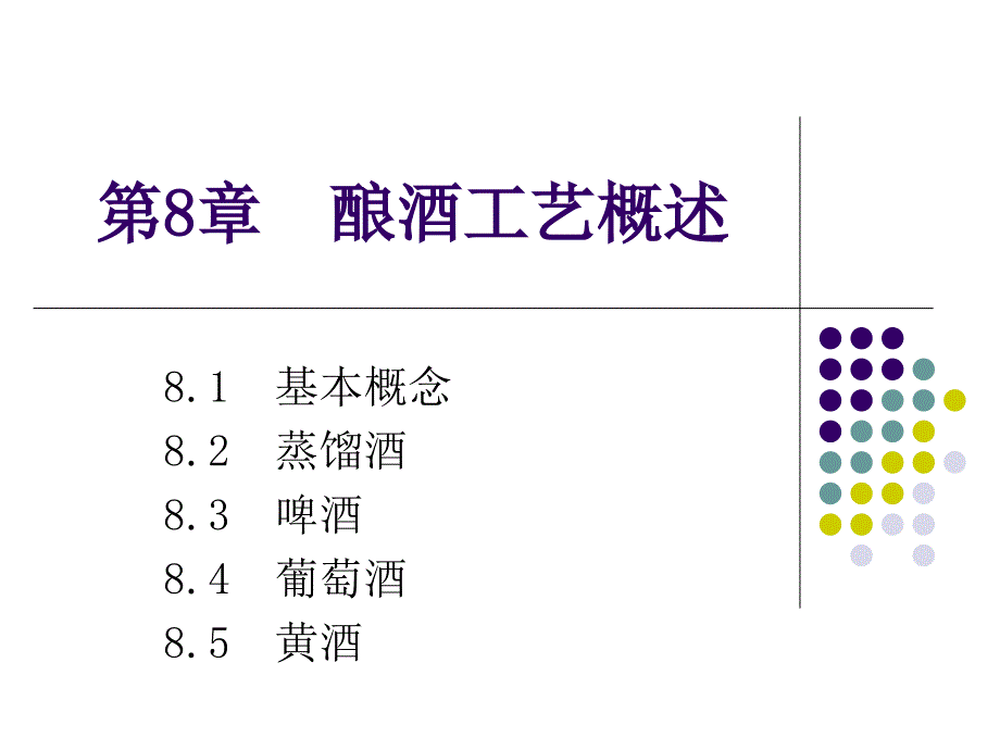 酿酒工艺概述_第1页