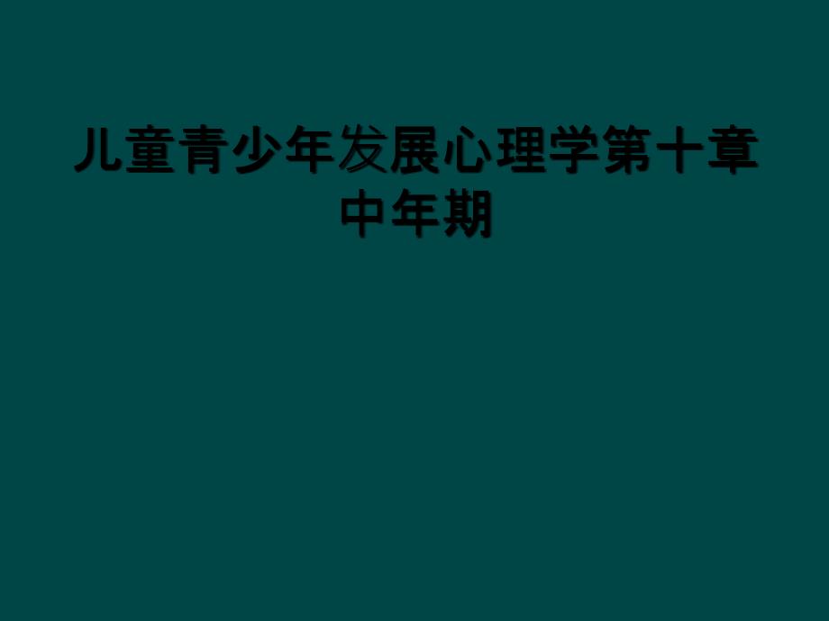 儿童青少年发展心理学第十章中年期_第1页