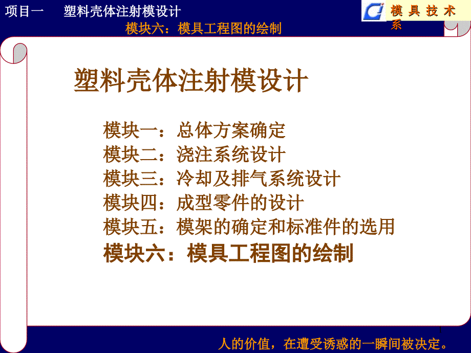 典型注塑模设计---项目1-模块六_第1页