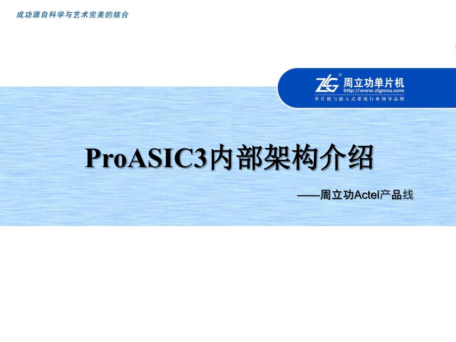 ProASIC3内核介绍_第1页