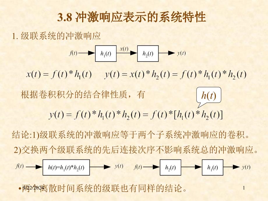 S&Sch3-8冲激响应表示的系统特性_第1页