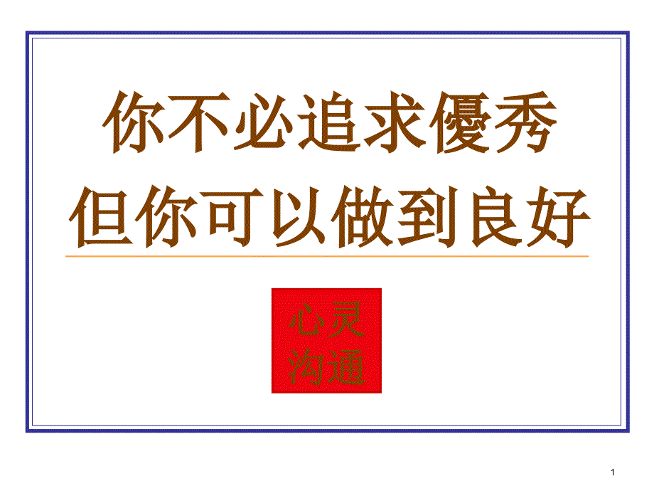 你不必追求优秀你可以做到良好_第1页