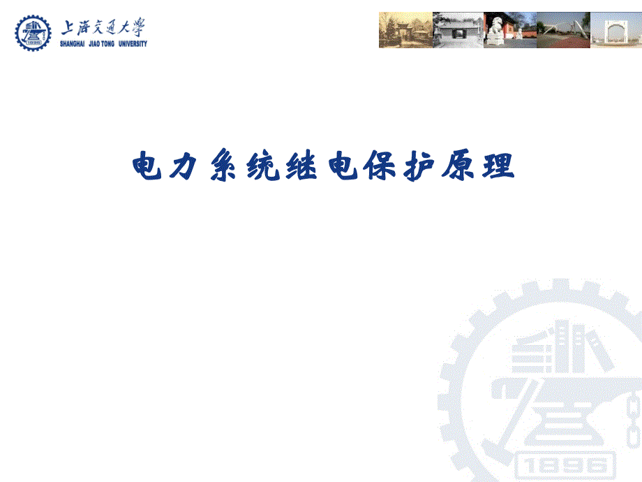 电力系统继电保护——23中性点直接接地电网的零序电流及方向保护_第1页