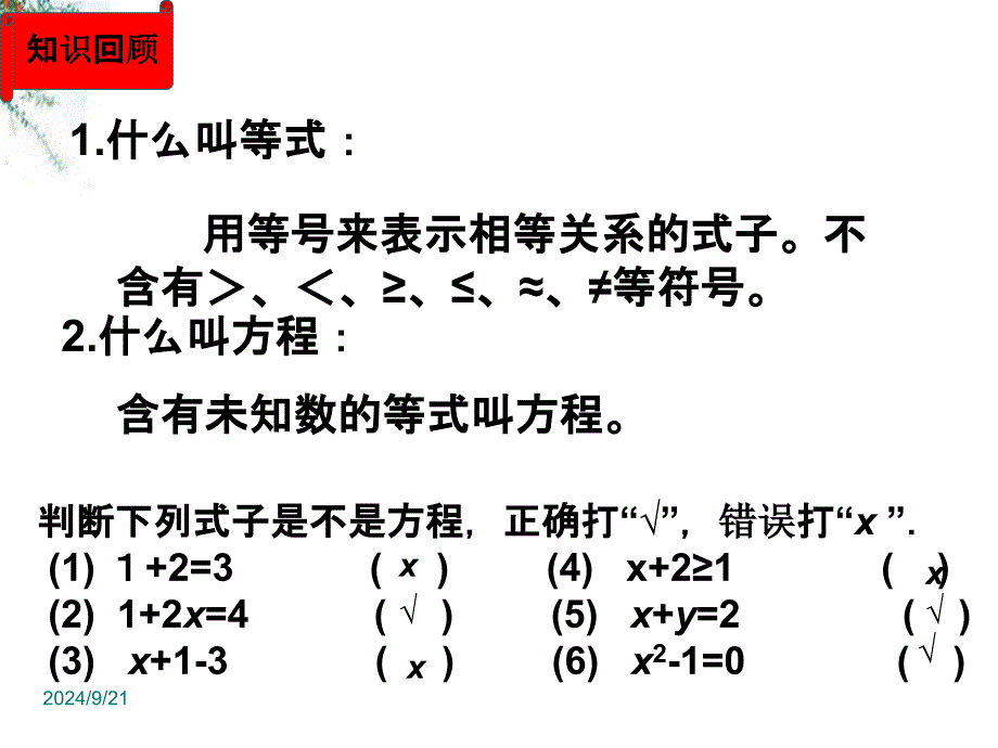 新人教版一元一次方程详解_第1页