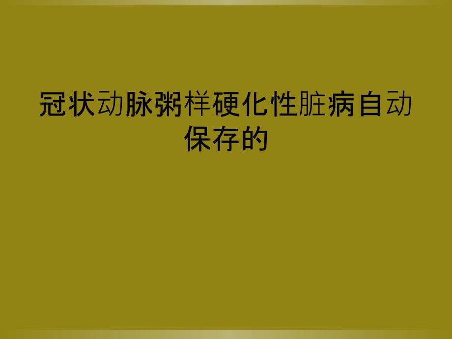 冠状动脉粥样硬化性脏病自动保存的_第1页