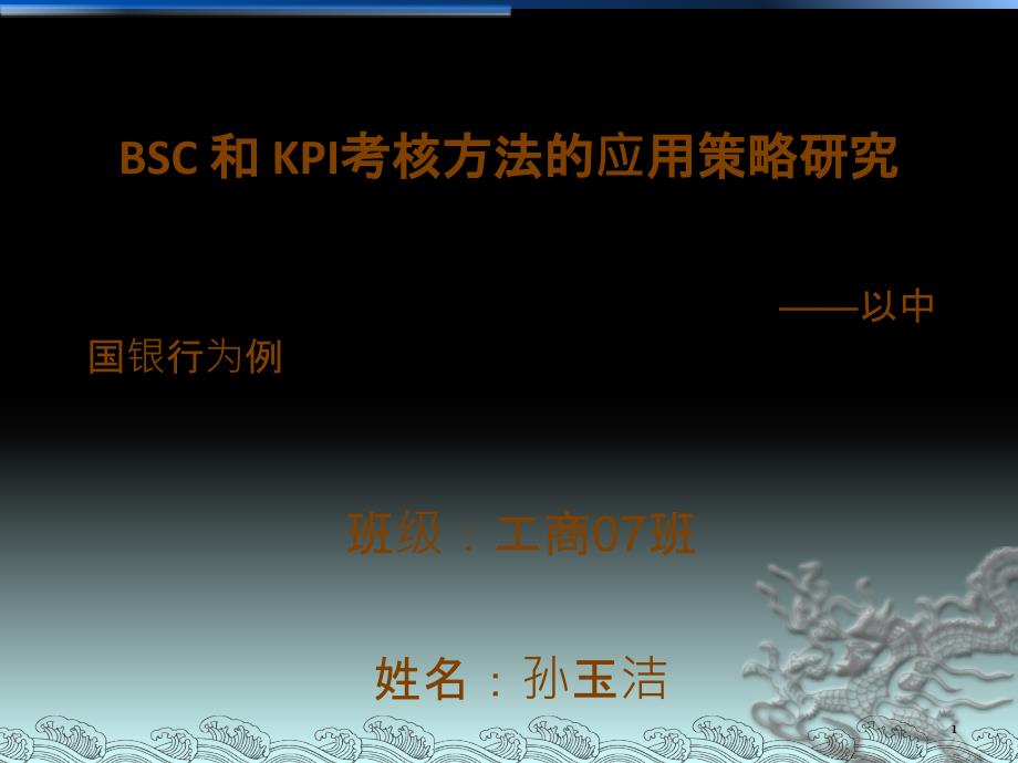 BSC和KPI考核方法的_第1页