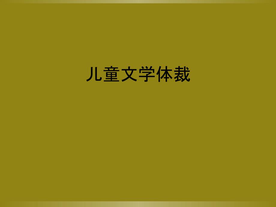 儿童文学体裁_第1页