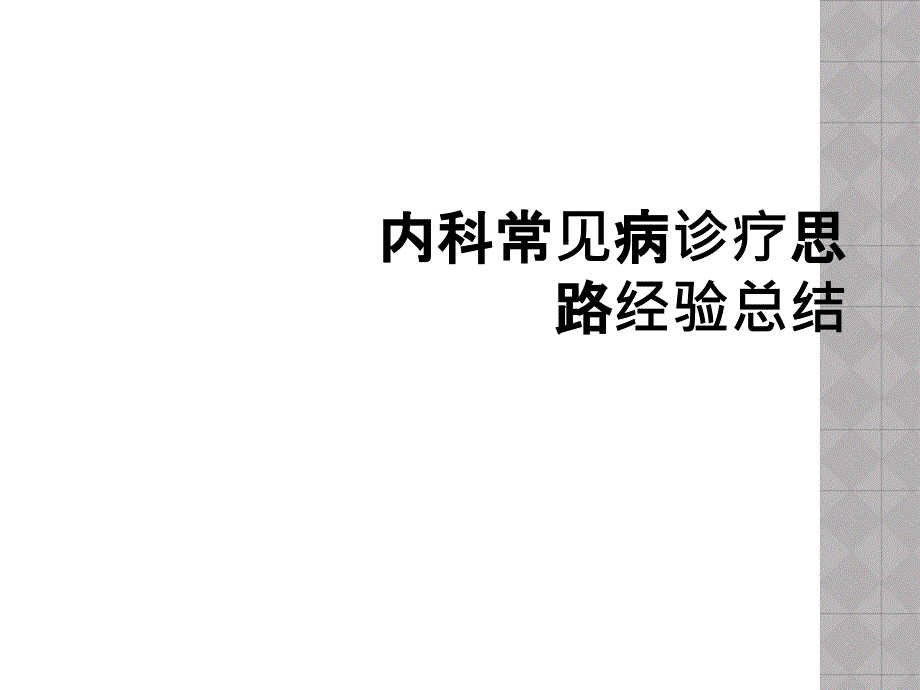 内科常见病诊疗思路经验总结_第1页