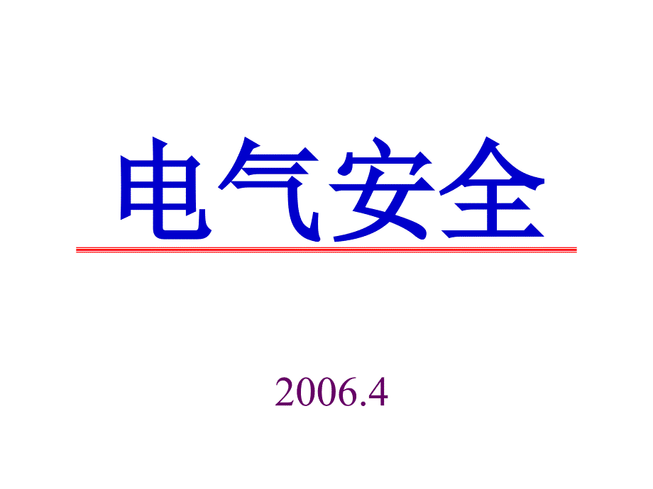 电气安全知识_第1页