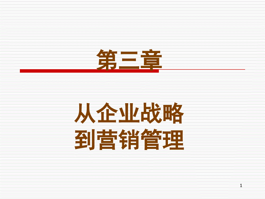 3从企业战略到营销管理_第1页