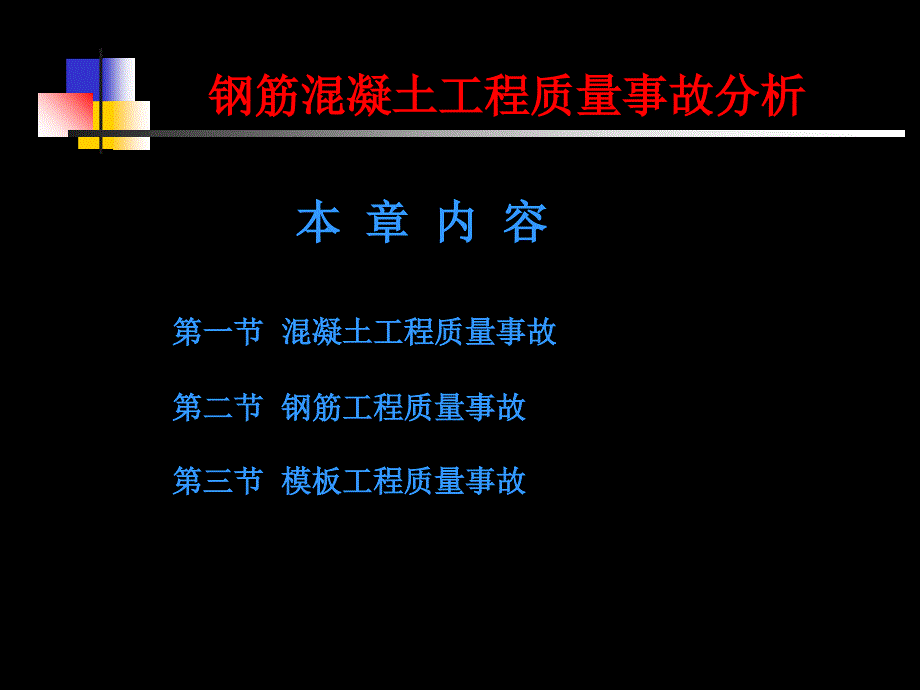 钢筋混凝土工程质量事故分析_第1页