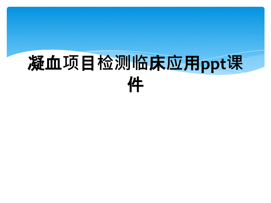 凝血项目检测临床应用ppt课件_第1页