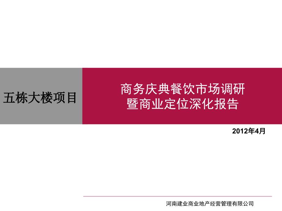 项目庆典餐饮市场调研暨商业定位深化报告_第1页