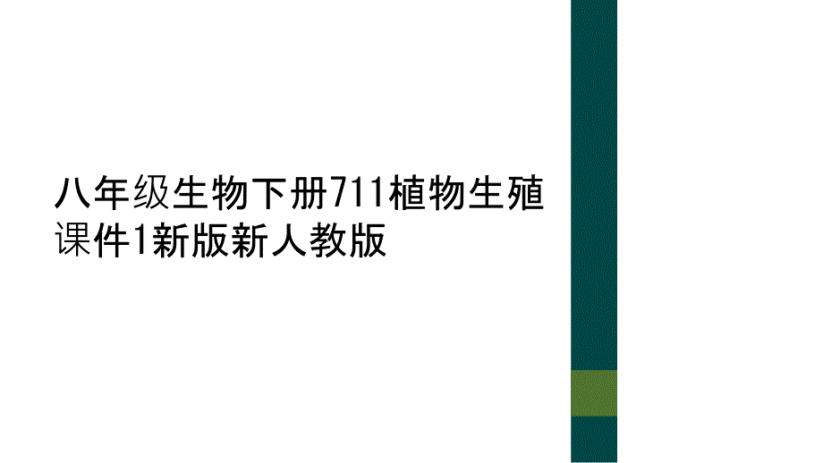 八年级生物下册711植物生殖课件1新版新人教版_第1页