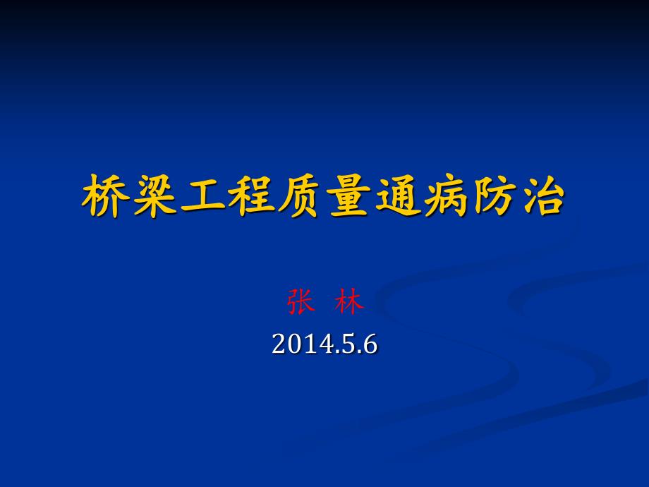 桥梁工程质量通病防治_第1页