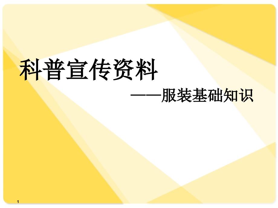 科普宣传资料服装基础知识_第1页