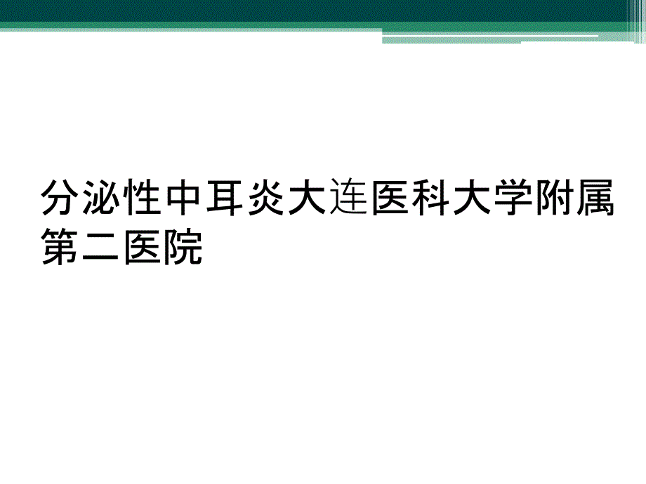 分泌性中耳炎大连医科大学附属第二医院_第1页