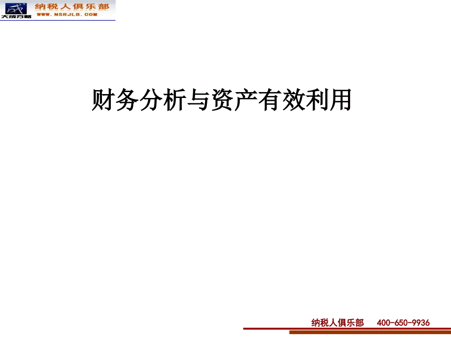 7月课件(财务分析与资产有效利用)福建_第1页