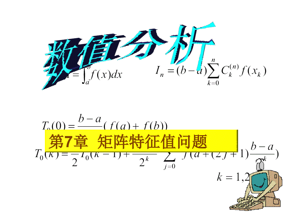 7.1代数特征值问题_第1页