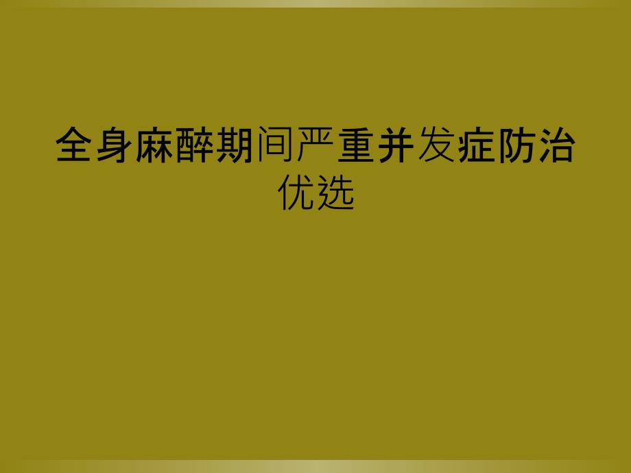 全身麻醉期间严重并发症防治优选_第1页