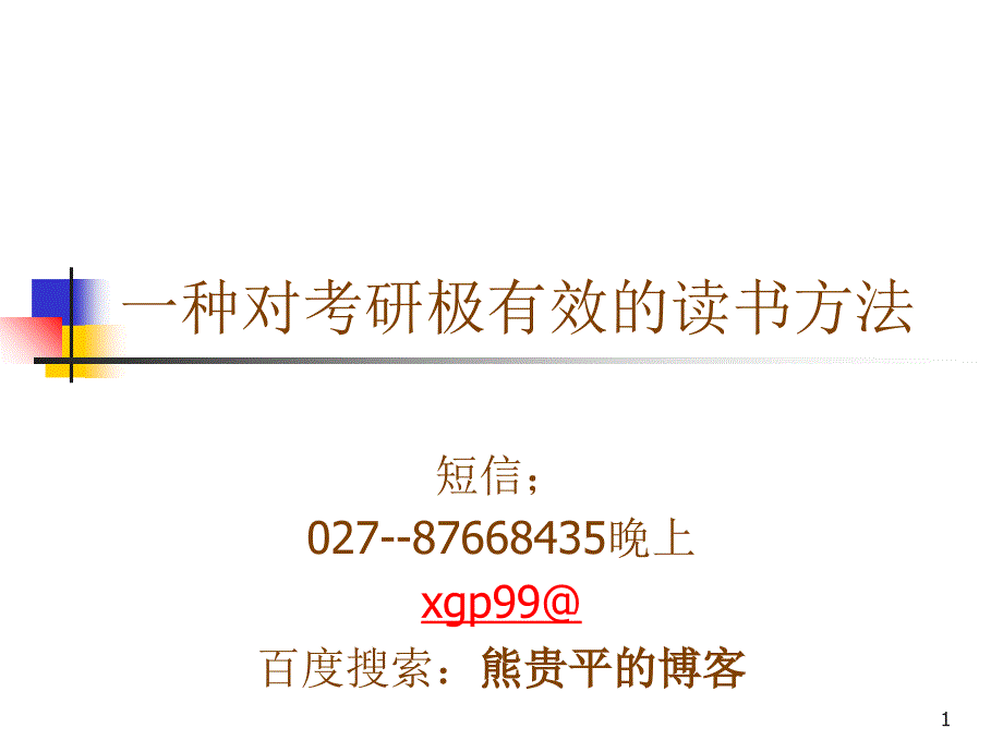 一种考研中及有效地读书法_第1页