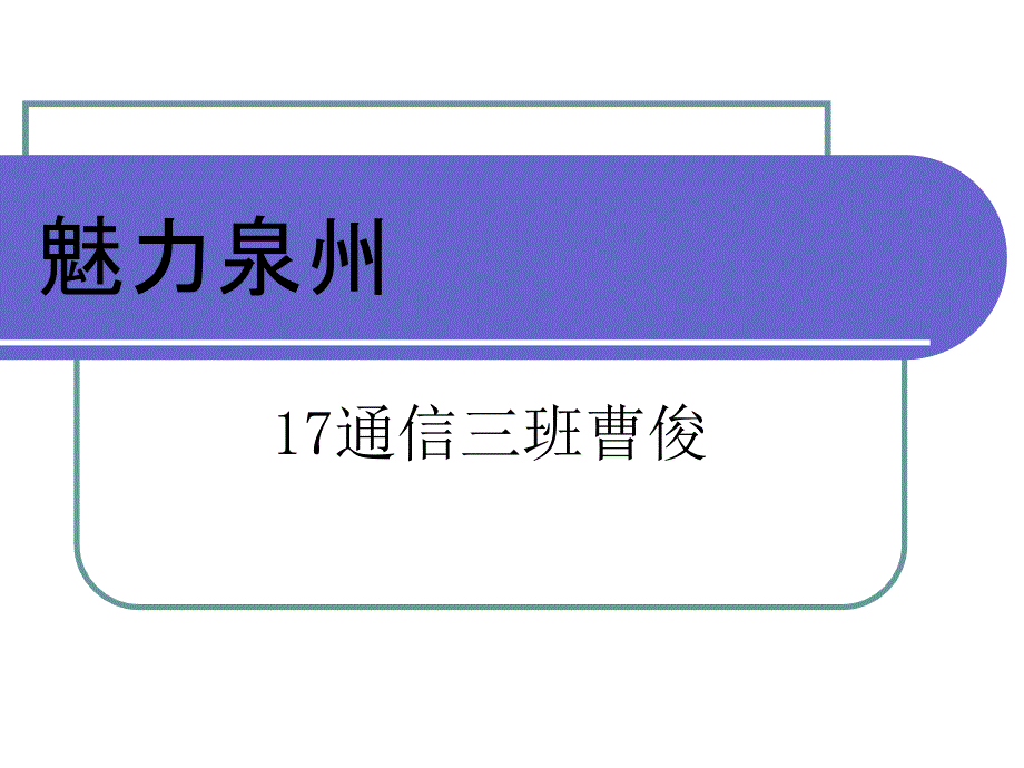 泉州著名景点PPT_第1页