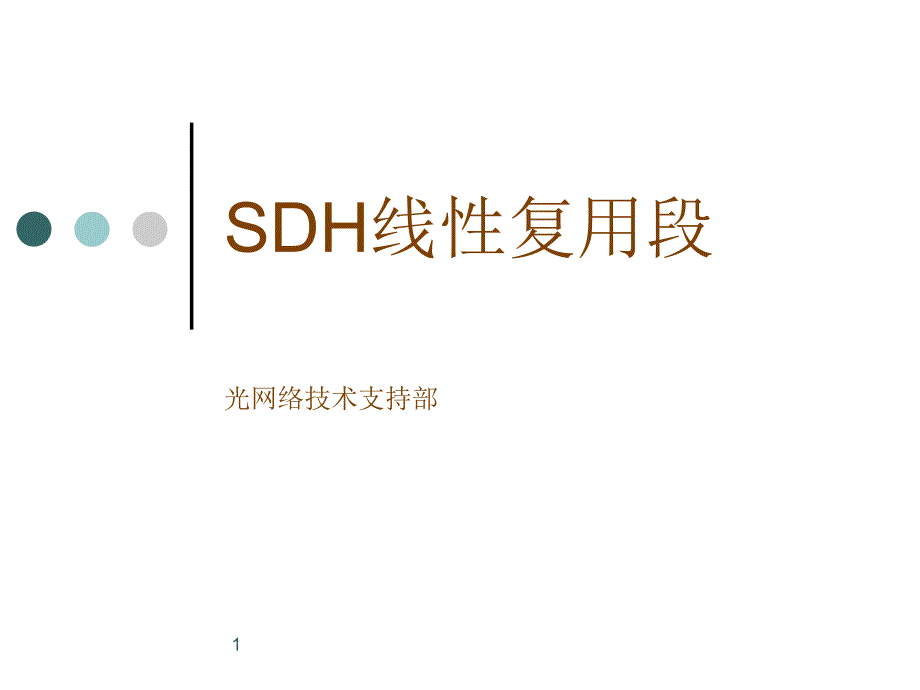 SDH线性复用段培训_第1页