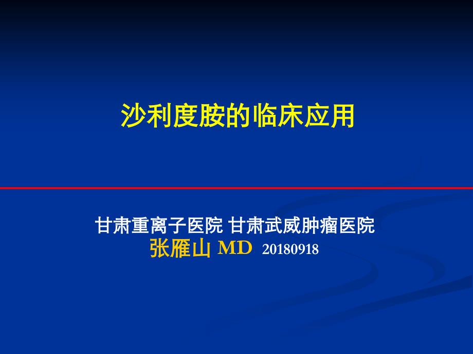 沙利度胺的临床应用_第1页