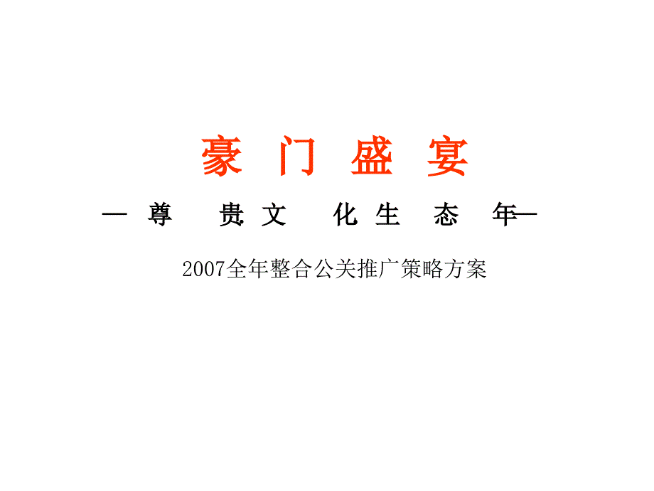 豪门盛宴全年整合公关推广策略方案_第1页