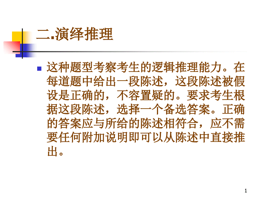 公务员职员考试专项训练之演绎推理_第1页