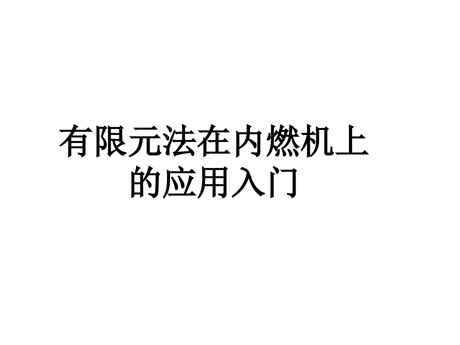 有限元法在内燃机上的应用_第1页