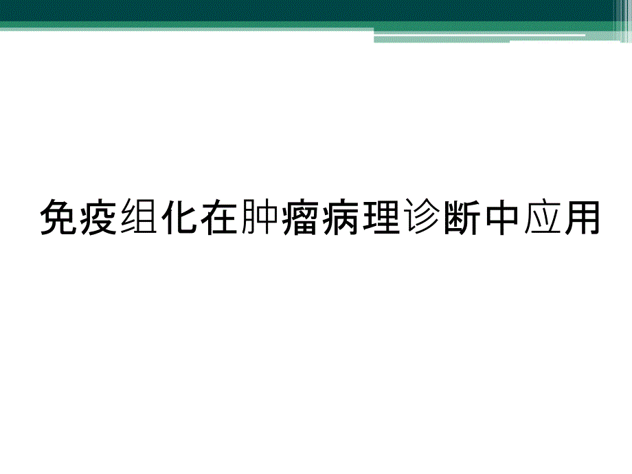 免疫组化在肿瘤病理诊断中应用_第1页