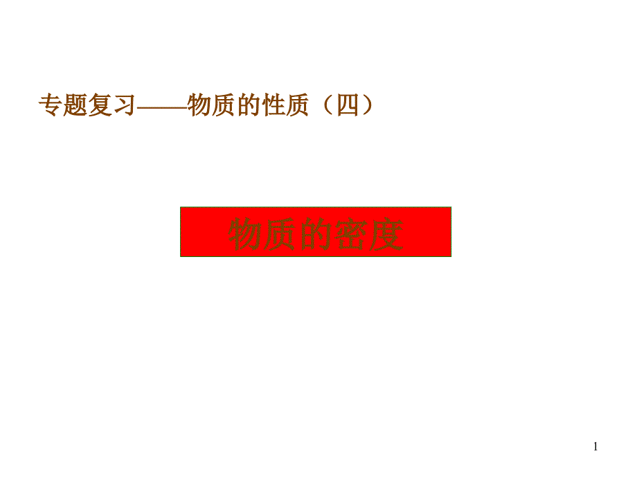 九年级科学物质的密度1_第1页