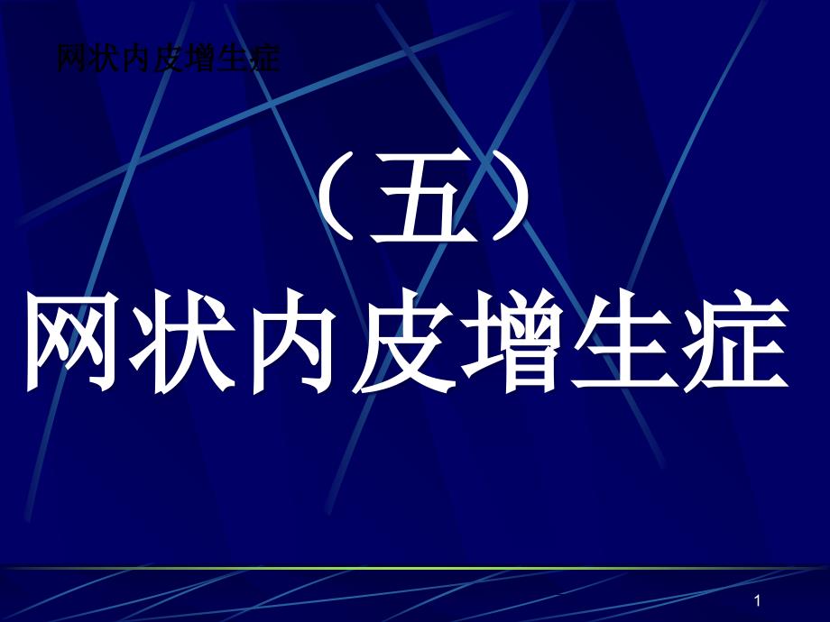 禽病学+禽病临床诊断彩色图谱+05网状内皮增生症+西南民族大学_第1页