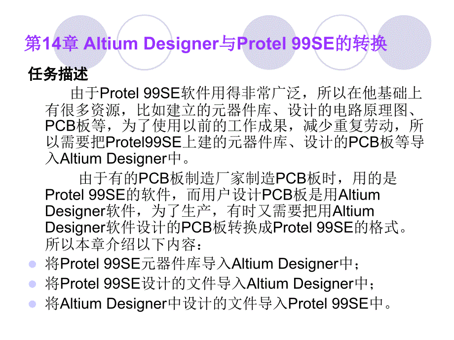 AltiumDesignerwinter09电路设计案例教程 第30讲AD9与protel99se转换_第1页