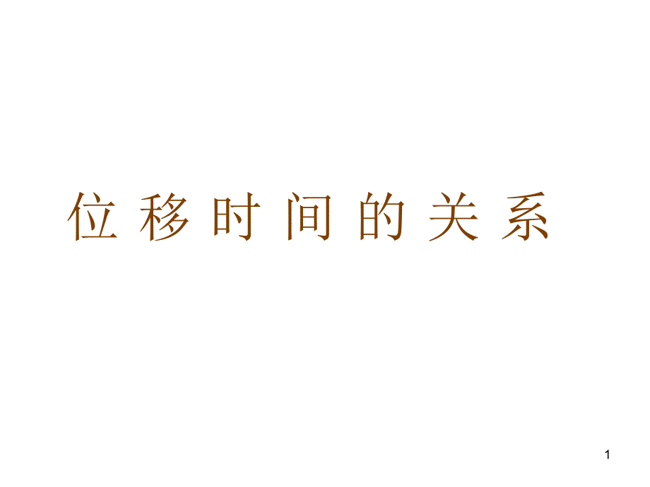 位移时间的关系_第1页