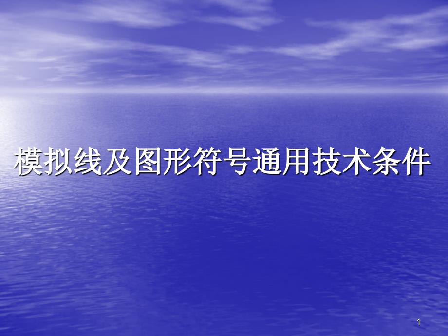 模拟线及其图形符号通用技术条件_第1页