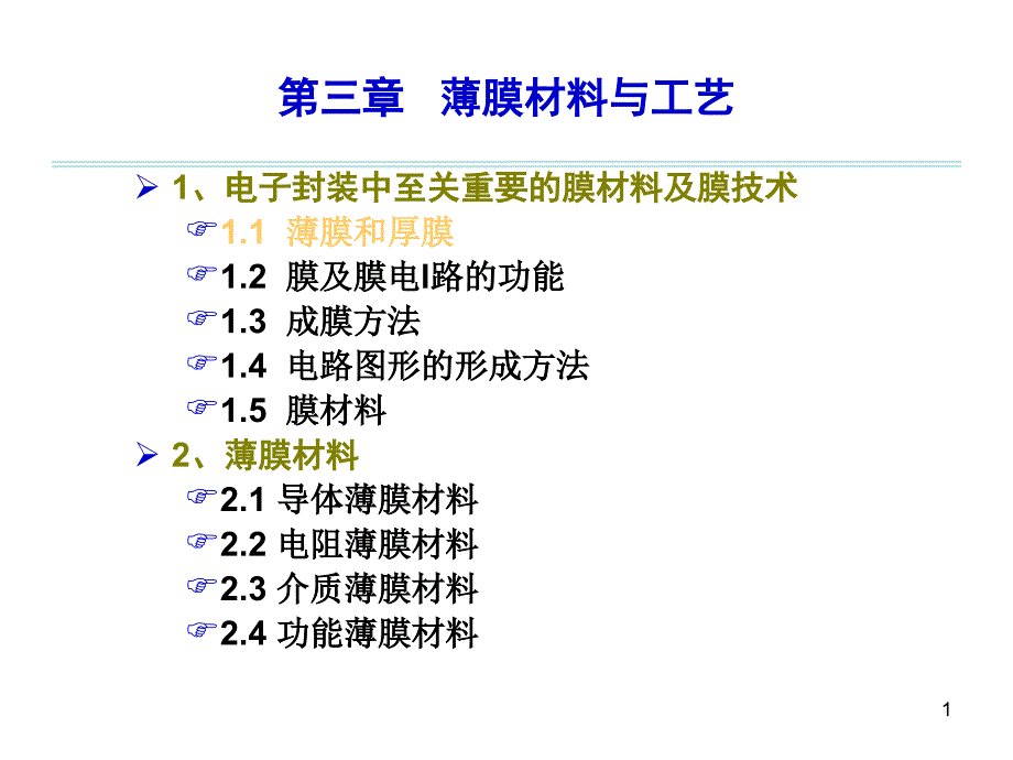 电子陶瓷之薄膜技术_第1页