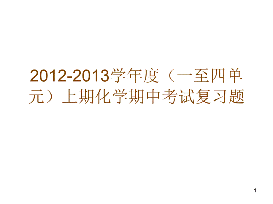 九年级化学2012-2013学年度(一至四_第1页